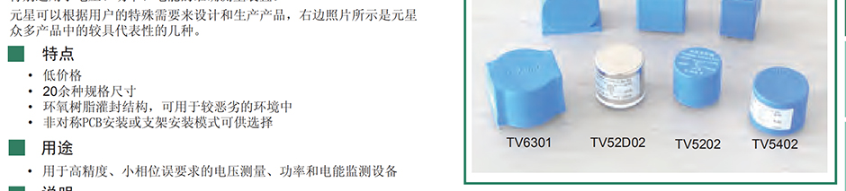 元星 TV39B01 电流互感器 电压型 输入：57.7V，100V，120V，200V 输出：0.1V，0.333V...3.53V...7.07V 应用于高精度、小相位误差的要求，用于电流、功率和电能监测装置。