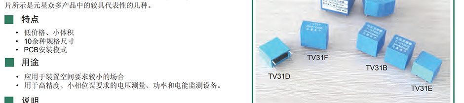 元星 TV33 电流互感器 电压型 输入/输出：3mA/0.75mA 应用于装置空间要求较小的场合，应用于高精度、小相位误差要求的电压测量、功率和电能检测装置。